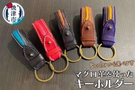 マグロ 革 を使った キーホルダー (a30-252)