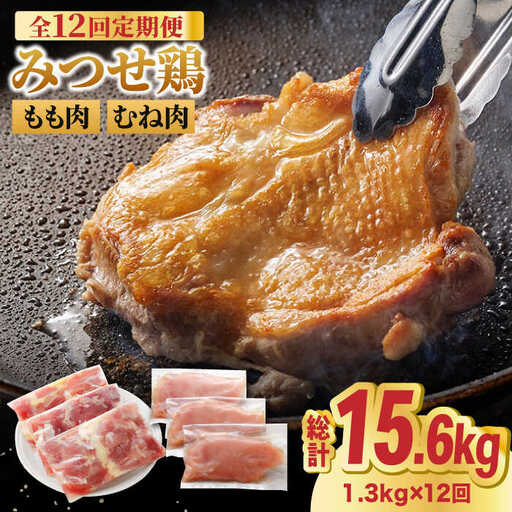 【全12回定期便】佐賀県産 人気ブランド鶏食べ比べ みつせ鶏 もも肉・むね肉1.3kg [FAE139]