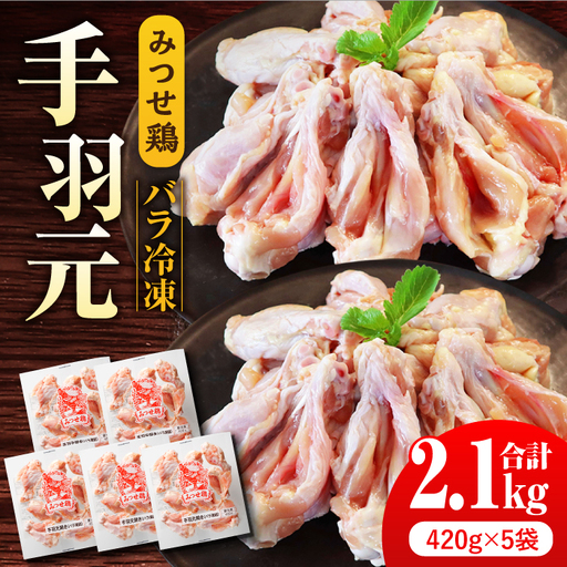 みつせ鶏手羽元開き(バラ凍結)420g×5袋 /ヨコオフーズ  鶏肉 鶏肉 鶏肉 [FAE145]
