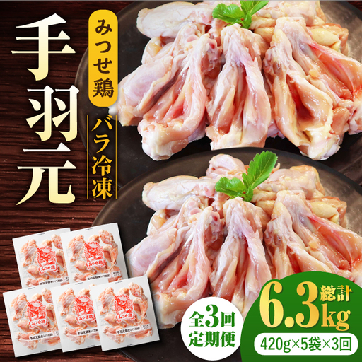 【3回定期便】佐賀県産 みつせ鶏 手羽元 開き(バラ凍結)420g×5袋 てばもと 鶏肉[FAE146]