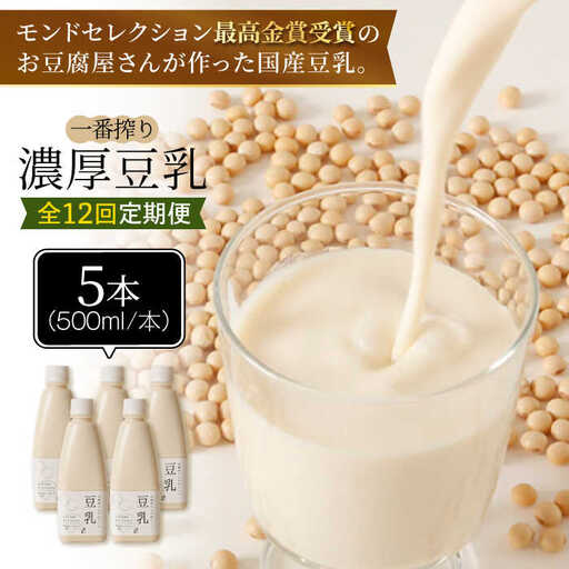 ＜12回定期便＞濃厚な一番搾り豆乳500ml×5本セット【五ケ山豆腐・株式会社愛しとーと】[FBY024]