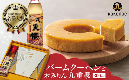 〈TBS「バナナマンの早起きせっかくグルメ!!」で紹介されました〉 【極上スイーツ】みりん屋さんのバームクーヘン＆本みりんのギフトセット お菓子 洋菓子 調味料 九重味淋 醸造のまち碧南 H002-102