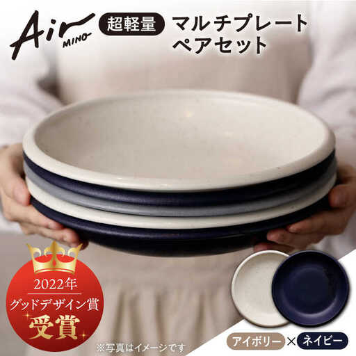 【美濃焼】[超軽量食器] Air MINO  マルチプレートペアセット  (アイボリー×ネイビー)【井澤コーポレーション】[TBP003]