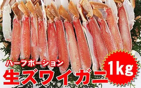 生ズワイ 蟹 ハーフポーション 1kg