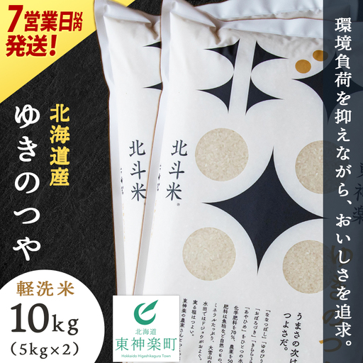 【7営業日以内発送】北斗米ゆきのつや10kg（5kg×2袋）
