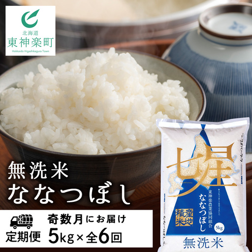 令和7年産 【お米の定期便】《奇数月お届け》ななつぼし 5kg 《無洗米》全6回