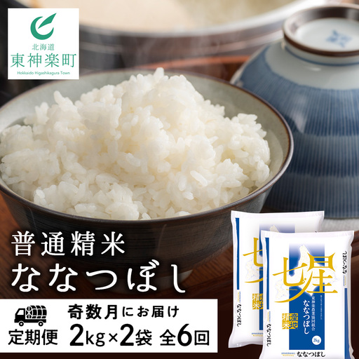 令和7年産 【お米の定期便】《奇数月お届け》ななつぼし 2kg×2袋 《普通精米》全6回