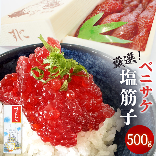 ベニサケ 塩筋子 500g 冷凍 塩漬け 筋子