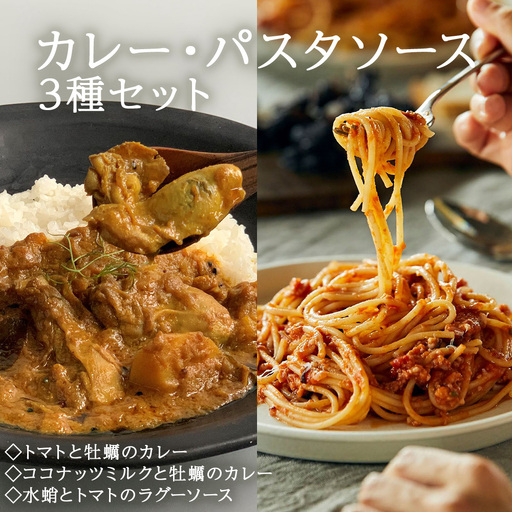 カレー パスタソース ギフトセット ココナッツミルクと牡蠣のカレー トマトと牡蠣のカレー 水蛸とトマトのラグーソース 無添加 レトルトカレー レトルト カレーライス パスタ スパイス 牡蠣 ココナッツ タコ トマト セット モリウミアス 宮城県 石巻市