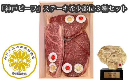 「神戸ビーフ」ステーキ希少部位3種セット（その1）［No.252］