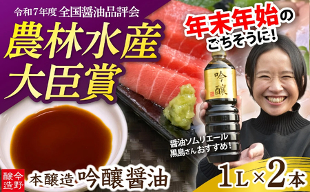 醤油|本醸造吟醸醤油1L×2本セット