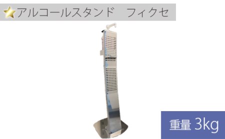 アルコールスタンド フィクセ 1ヶ［No.255］