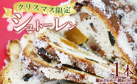 [クリスマス限定]苺屋 シュトーレン 1本 シュトーレン it-0104