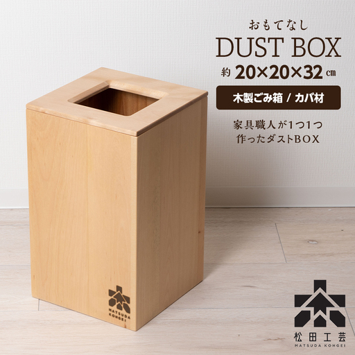 おもてなしダストBOX・カバ材 (ロゴあり) ＜松田工芸＞