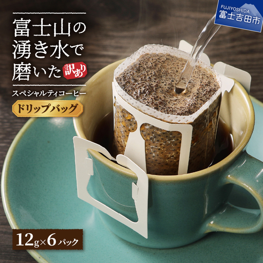 [訳ありコーヒー]スペシャルティ ドリップコーヒー (12g×6ヶ) 珈琲
