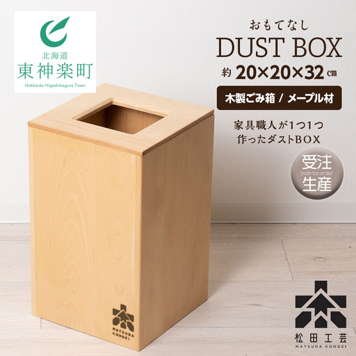 おもてなしダストＢＯＸ・メープル材＜松田工芸＞