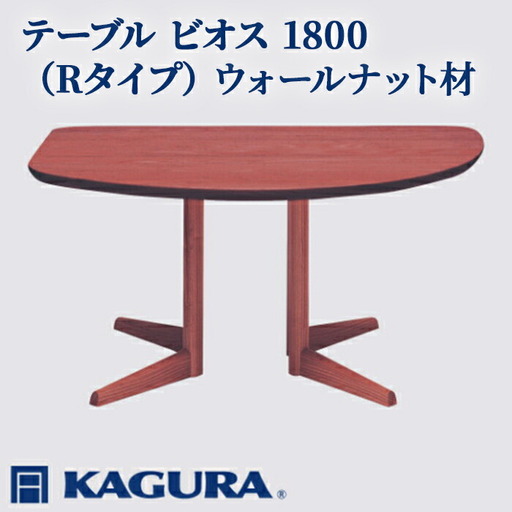 テーブル ビオス 1800 Rタイプ ウォールナット材 ダイニング 家具蔵 KAGURA 【テーブル】【ho1145】
