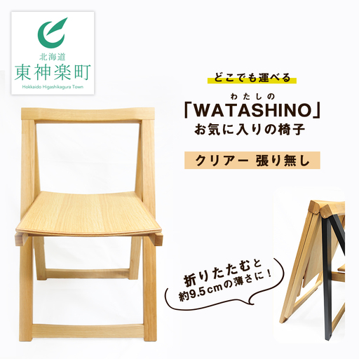 「WATASHINO」お気に入りの椅子（クリアー・張り無し）