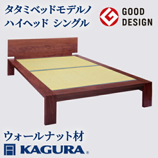 タタミベッド モデルノハイヘッド シングル ウォールナット材 畳ベッド 家具蔵 KAGURA 【タタミベッド】 【ho1165】