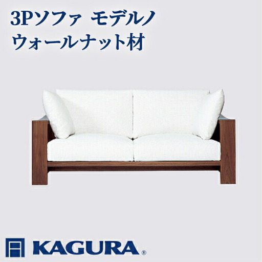 ソファ 3Pソファ モデルノ ウォールナット材 ソファー 3人掛け 家具蔵 KAGURA 【ソファ】【ho1171】
