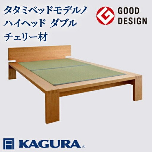 タタミベッド モデルノハイヘッド ダブル チェリー材 畳ベッド 家具蔵 KAGURA 【タタミベッド】 【ho1172】