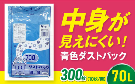 ゴミ袋 70L 青（10枚入）×30冊セット 1ケース[AGBR060]