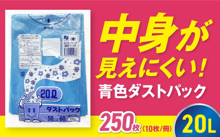 ゴミ袋 20L 青(10枚入)×25冊セット[AGBR055]
