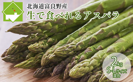 【2027年春発送】ふらの産☆生で食べれる アスパラ【2kg】100本前後 サイズ混合 野菜 アスパラガス 大容量