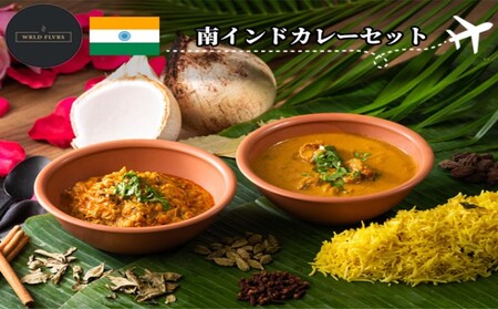 カレーセット 印度カリー子監修 The Journey 湯煎 カレーセット【1人前×3】