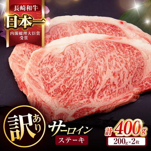 【訳あり】長崎和牛 A5 サーロインステーキ 400g(200g×2枚) / サーロイン さーろいん サーロインステーキ ブロック 2枚 A5 希少部位 / 諫早市 / 野中精肉店 [AHCW005]