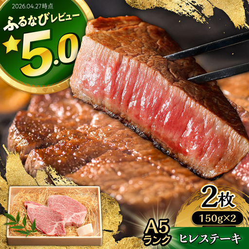 A5 ヒレステーキ 300g AHCW004 ヒレ
