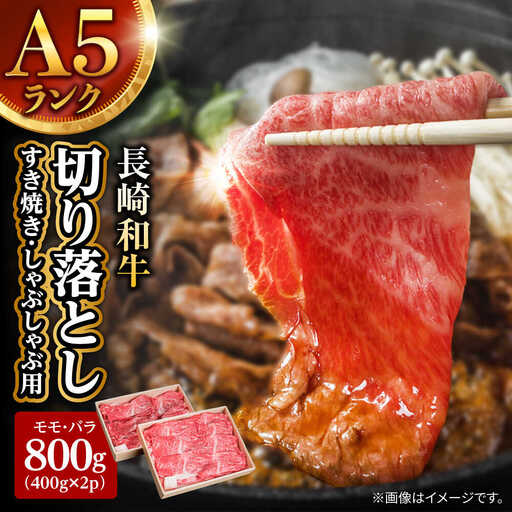 長崎和牛 A5 赤身とバラ肉の切り落とし(すき焼き・しゃぶしゃぶ用) 800g / 肉 牛肉 赤身 バラ 切り落とし すき焼き しゃぶしゃぶ / 諫早市 / 株式会社NICK'S MEAT 野中精肉店 [AHCW003]