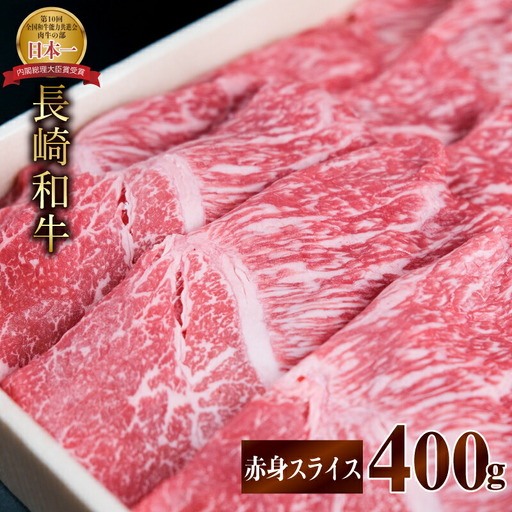 長崎和牛 A5 赤身スライス(すき焼き・しゃぶしゃぶ・焼肉) 400g / 肉 牛肉 赤身 スライス すき焼き しゃぶしゃぶ 焼肉 / 諫早市 / 株式会社NICK'S MEAT 野中精肉店 [AHCW001]