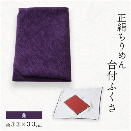 正絹ちりめん台付ふくさ  (紫)　シルク100%　冠婚葬祭に便利な日本製袱紗　結婚式、法事・葬式に_装飾品・工芸品  鞄・バッグ かばん カバン_【1150241】