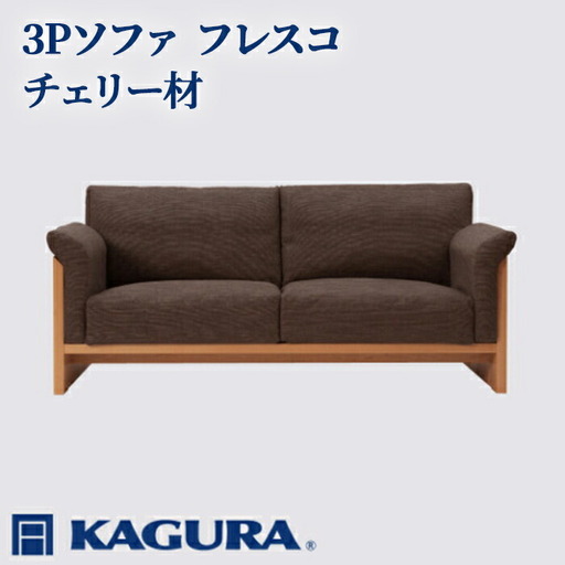 ソファ 3Pソファ フレスコ チェリー材 ソファー 3人掛け リビングソファー 家具蔵 KAGURA 【ソファ】 【ho1175】