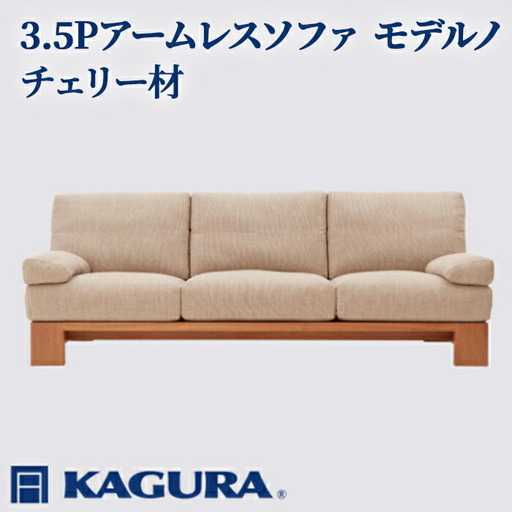 ソファ 3.5Pアームレスソファ モデルノ チェリー材 ソファー 3.5人掛け リビングソファー 家具蔵 KAGURA 【ソファ】 【ho1177】