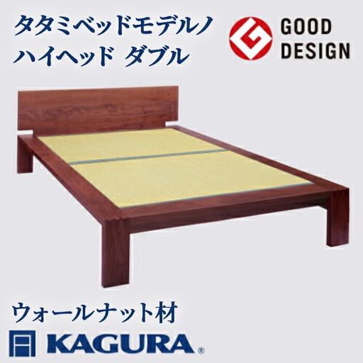 ベッド タタミベッド モデルノハイヘッド ダブル ウォールナット材 畳ベッド 家具蔵 KAGURA 【ベッド】【ho1176】