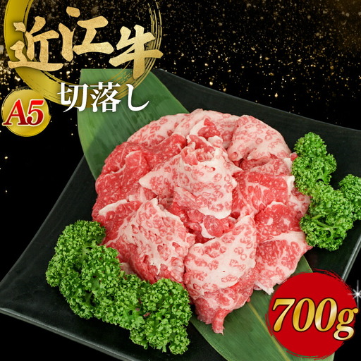 近江牛A5ランク切落し700g 近江牛 切り落とし