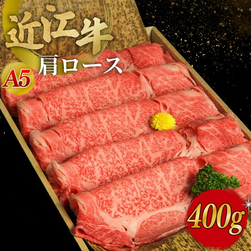 近江牛 肩ロース A5ランク すき焼き用 400g 