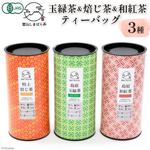 AG071「雲仙しまばら茶」ティーバッグ3種セット ( 玉緑茶 & 特選焙じ茶 & 和紅茶 各2g×15個入り)