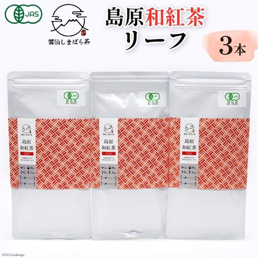 AG074「雲仙しまばら茶」島原和紅茶リーフ3本セット 50g×3本