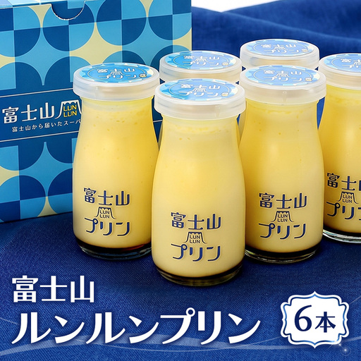 富士山ルンルンプリン 100ml×6本 | プリン デザート スイーツ 洋菓子 10000円 1万円以内