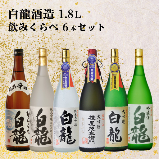 白龍酒造 飲みくらべ 1.8L×6本セット 特撰大吟醸 笹屋茂左衛門 純米大吟醸 大吟醸 吟醸 純米吟醸 からくち辛口  白龍 はくりゅう 酒 日本酒 ポン酒 のみくらべ 飲み比べ 呑み比べ 父の日  新潟県 阿賀野市 1O11115