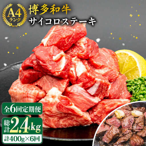 【全6回定期便】【訳あり】A4ランク 博多和牛 ミックス サイコロステーキ ( ヒレ ロース モモ ) 糸島ミートデリ工房 [ACA243]