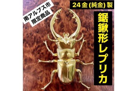 [置物]純金 ゴールド 24金 鋸鍬形(ノコギリクワガタ) ALPBK098 | 純金