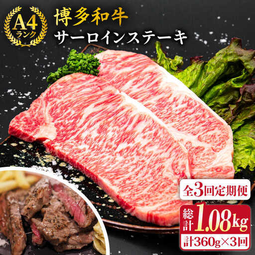 【全3回定期便】A4ランク 博多和牛 サーロインステーキ 180g×2枚×3回 計1.08kg 糸島ミートデリ工房 [ACA246]
