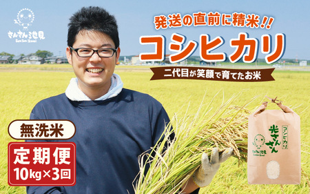 [先行予約][令和8年産・新米][3ヶ月連続お届け]二代目が笑顔で育てたコシヒカリ 10kg × 3回 計30kg 〜福井県産 生産者直送!〜(無洗米)[2026年10月上旬以降順次発送予定] [G-0229_05]