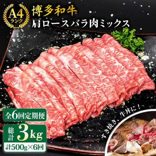 【全6回定期便】A4ランク 博多和牛 肩ロース バラ肉ミックススライス 500g×6回 計3kg 糸島ミートデリ工房 [ACA251]