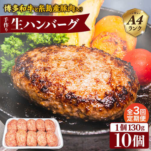 【全3回定期便】博多和牛と糸島産豚肉入り手作り生ハンバーグ 130g×10個×3回 計30個 糸島ミートデリ工房 [ACA254]