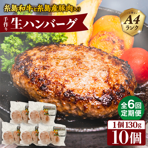 【全6回定期便】博多和牛と糸島産豚肉入り手作り生ハンバーグ 130g×10個×6回 計60個 糸島ミートデリ工房 [ACA255]